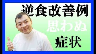 【逆流性食道炎改善事例 1】逆食治療で改善した意外な症状 [upl. by Nilra]