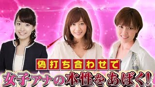 女子アナ「打ち合わせマナー」対決！ 925OAダイジェスト【女子アナの罰】 [upl. by Amlus151]