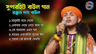 রঞ্জন দাস বাউলের কন্ঠে 5 টি বাছাই করা বাউল গান  Ranjan Das Baul All Hit Song [upl. by Berti]