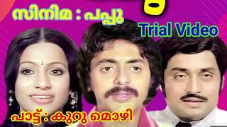 കുറുമൊഴി Siju Malayalam Karaoke Lyrics Trial Video [upl. by Teddy]