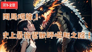 《開局燭龍！史上最強禦獸師崛起之路！》12章合集：主角一開始便與傳說中的龍之始祖燭龍契約，這段逆天崛起之路將顛覆所有人的想像！ [upl. by Ennagroeg]