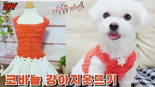 00138sotoml탑다운강아지뜨개옷강아지옷뜨개질코바늘Puppy knitting clothes子犬編み服 [upl. by Suchta]