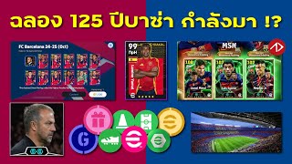 กิจกรรมบาซ่า มีอะไรมา แจกไรบ้าง   eFootball [upl. by Enitsrik]