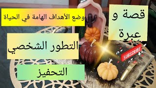 قصة و عبرة💯 التطور الشخصي و وضع الأهداف الهامة في الحياة💯 فيديو تحفيزي بإمتياز motivation 💯 success [upl. by Bijan]