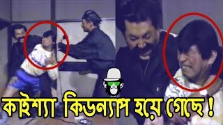 কাইশ্যা কিডন্যাপ হয়ে গেছে  Kaissa Funny Kidnap Drama  Bangla Comedy Dubbing [upl. by Dorothi613]