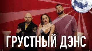 Artik amp Asti feat Артем Качер  Грустный дэнс Official Video [upl. by Nomled]