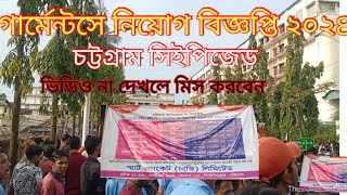 garments job circular 2024গার্মেন্টস নিয়োগ বিজ্ঞপ্তি ২০২৪garments job circular [upl. by Adniram558]