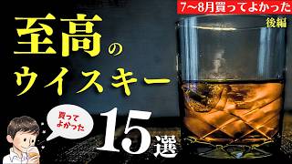 【今注目のウイスキー！15選🔴買ってよかったおすすめ78月・後編】見かけたら飲んでほしい！購入ウイスキーからおすすめをまとめ紹介（家飲み・バー飲み・ボトラーズ・プライベートボトル） [upl. by Eenej]