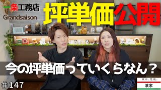 我が家の坪単価公開♪！一条工務店の現在の坪単価はいくら？！【一条工務店非公認youtuber】 [upl. by Shermy446]