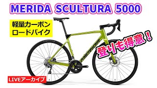 MERIDA SCULTURA 5000 軽量のカーボンロードバイクの紹介をいたします。【カンザキエバチャンネル】 [upl. by Revilo]