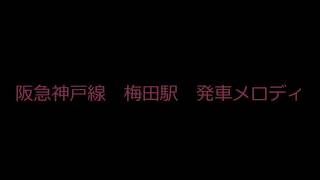 【駅メロ】阪急神戸線梅田駅発車メロディー [upl. by Aerbua]