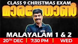 Class 9 Malayalam 1amp 2 Christmas Exam  All Chapters in One Live  Malayalam Marathon  Exam Winner [upl. by Clement]