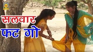 सुपर हिट रसिया  पीलो सलवार परिकम्मा में फट गो  Pilo Salwar Prikamma Main Fat Go  Ramdhan Gujjar [upl. by Osrock]