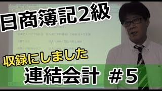 【無料で学べる日商簿記2級】基本講義「連結会計5 収録講座」 [upl. by Garrot471]