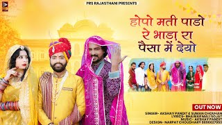 Rajasthani New Song 2023  होपो मति पाडो  Suman ChouhanAkshay Pandit  New Marwadi Vivah Song 2023 [upl. by Pawsner]