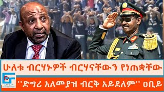 ሁለቱ ብርሃኑዎች ብርሃናቸውን የነጠቋቸው ፤ ድግሪ አለመያዝ ብርቅ አይደለም ዐቢይETHIO FORUM [upl. by Aynotal]