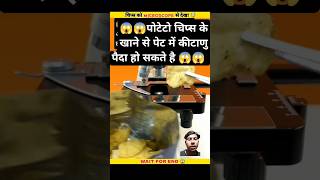 Chips 🥔under the microscope🔬microscope factsinhindi chips sciencefacts amazingfacts ytshorts [upl. by Luna]