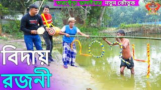 বিদায় রজনী । তারছেঁড়া ভাদাইমার হাসির কৌতুক  Biday Rajoni।Tarchera Vadaima new kutuk 2024 [upl. by Eikcor]