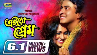 Ei To Prem  এই তো প্রেম  Shakib Khan  Bindu  Amit Hasan  New Movie  GSeriesBanglaMovies [upl. by Keyes]