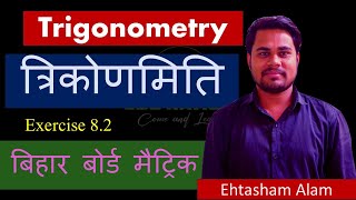 Trigonometry class 10 Bihar board hindi medium lec 02 [upl. by Ettevy]