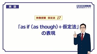 【高校 英語】 as ifthough＋仮定法① （5分） [upl. by Branch]