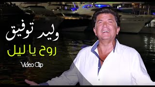 Walid Toufic  Rouh Ya Leil Official Music Video  2016  وليد توفيق  روح يا ليل فيديو كليب [upl. by Aibos]