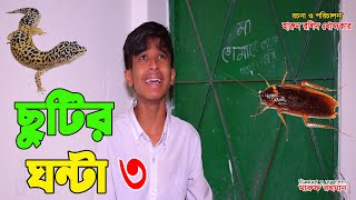 ছুটির ঘন্টা ৩ সম্পূর্ণ নাটক  dihan er chutir ghonta 3 Full Natok  video  bengali fairy tales [upl. by Mozza]