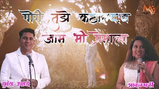 Pori Tuje Katalyav Mi Jam Premala RELODED  Mukesh Upadhye Shakambhari  Marathi Love Song 2019 [upl. by Dnalloh993]