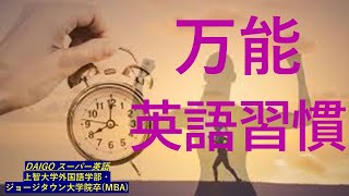 【習慣の力】毎日の英語学習を習慣化して、楽しく英語学習を継続する方法を解説 [upl. by Airdnahc303]