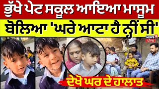 LIVE ਭੁੱਖੇ ਪੇਟ School ਜਾਣ ਵਾਲਾ ਮਾਸੂਮ ਆਇਆ ਸਾਹਮਣੇ ਦੇਖੋ ਘਰ ਦੇ ਹਾਲਾਤPunjab News Ferozepur News N18L [upl. by Forlini474]