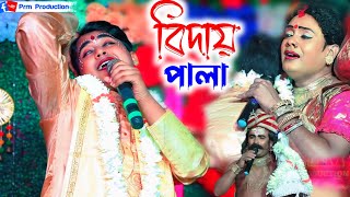 বর বেশে মায়ের কাছে বিদায় পালা  Biday Pala Gan  মা মনসা গান  Ma Manasa Gan PRMPRODUCTION1 [upl. by Reywas]