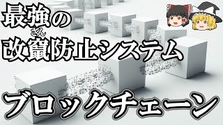 【新技術】管理者不在の最強セキュリティ「ブロックチェーン」の仕組み【ゆっくり解説】【雑学】 [upl. by Jocelin]