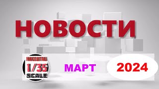 Новинки в 35ом масштабе МАРТ 2024News in 35th scale March 2024 [upl. by Anairt117]