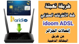 تعبئة الأنترنات idoom ADSL إتصالات الجزائر عن طريقة البطاقة الذهبية  Recharge ADSL Telecom Algérie [upl. by Lleznov]