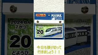 【おはよう動画】今日は何日？ 2024年7月20日（土） 鈴鹿電池鉄道 鉄道 プラレール 新日本カレンダー株式会社 [upl. by Yerhpmuh]