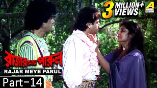 Rajar Meye Parul  রাজার মেয়ে পারুল  Bengali Movie – 1415 [upl. by Pantheas]