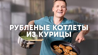 РУБЛЕНЫЕ КУРИНЫЕ КОТЛЕТЫ  рецепт от шефа Бельковича  ПроСто кухня  YouTubeверсия [upl. by Ahnavas]