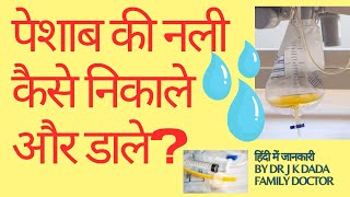 पेशाब की नली घर पर कैसे निकालें  💧🫧 How to remove urine catheter at home [upl. by Brest]