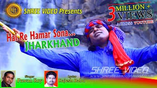 Hai Re Hamar Sona Jharkhand  Singer Pawan Roy  New Nagpuri Song 2017  New Nagpuri Video 2023 [upl. by Adnoved]