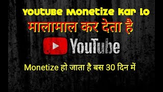 Youtube 30 Din mein Monetize krao aur malamal ho jao Monetization Super Tips [upl. by Aihcats]