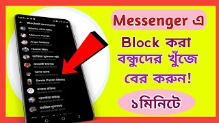 How to Check Messenger Blocked List Bangla Tutorial। m tech bd9 [upl. by Sirrah253]