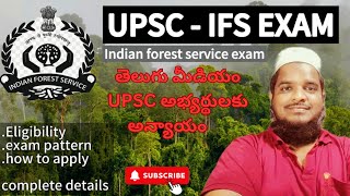 Indian Forest Service Exam  UPSC IFS  Eligibility amp Pattern of Exam  తెలుగు [upl. by Revilo]