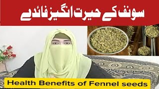 Amazing health benefits of fennel seeds for human healthسونف کے فائدے viralvideo fennel [upl. by Karee]