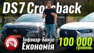 ЗНИЖКА на DS7 Crossback ІнфокарБонус 4 [upl. by Graaf]