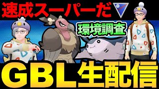 速成カップ開幕！どのポケモンが多い！？速成スーパーの環境調査だ！【 ポケモンGO 】【 GOバトルリーグ 】【 GBL 】【 スーパーリーグリミックス 】【ウルトラサン】 [upl. by Amle591]