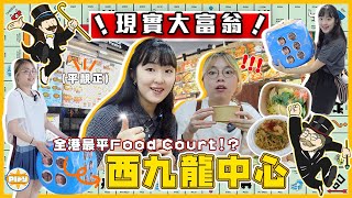 【西九龍中心大富翁🎲】發現平靚正Food Court！？擲骰決定食咩：爆汁餃子、 超水準平價意粉、神秘人推薦海南雞飯⋯⋯ 食足九間❗超有驚喜❗ ｜入實驗室撳PLAY掣｜labsplaynow [upl. by Adanar]