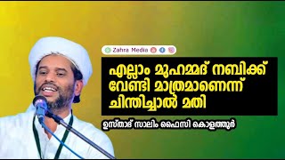 മുഹമ്മദ് നബി ഇഷ്ടപ്പെട്ടതുകൊണ്ട് ഇഷ്ടപ്പെടുന്നു എന്ന് കരുതുക salimfaizykolathur zahramedia [upl. by Nwahs]