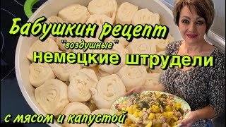 НЕМЕЦКИЕ ШТРУДЕЛИРЕЦЕПТ ОТ БАБУШКИ [upl. by Eisdnyl]