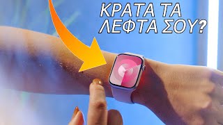 Apple Watch Series 9 ΑΞΙΖΕΙ ΓΙΑ ΤΟΣΕΣ ΛΙΓΕΣ ΑΛΛΑΓΕΣ [upl. by Kristen]