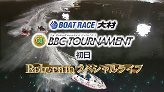 BOATRACE大村 プレミアムGⅠ第5回ボートレースバトルチャンピオントーナメント Robycamスペシャルライブ（初日）｜ボートレース [upl. by Eisele]